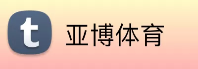 亚博体育 logo